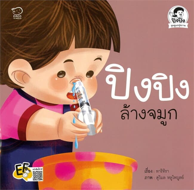 ปกหนังสือ ปิงปิงล้างจมูก