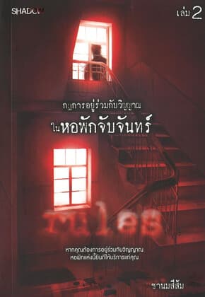 ปกหนังสือ กฎการอยู่ร่วมกับวิญญาณในหอพักจับจันทร์ เล่ม 2