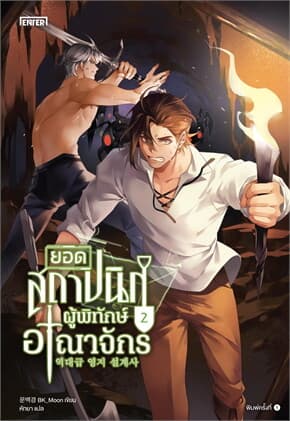 ปกหนังสือ ยอดสถาปนิกผู้พิทักษ์อาณาจักร เล่ม 2