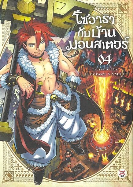ปกหนังสือ โซอารากับบ้านมอนสเตอร์ เล่ม 4 (การ์ตูน)