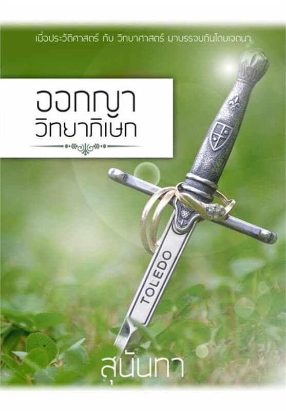 ปกหนังสือ ออกญาวิทยาภิเษก