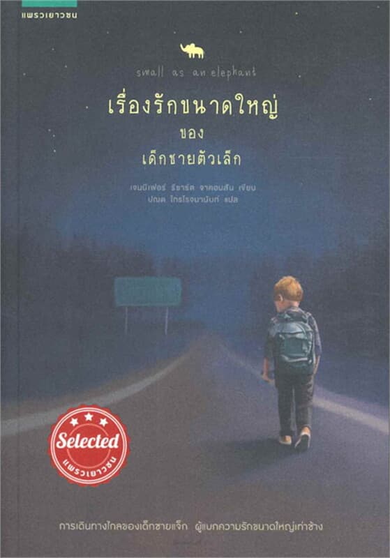 ปกหนังสือ เรื่องรักขนาดใหญ่ของเด็กชายตัวเล็ก