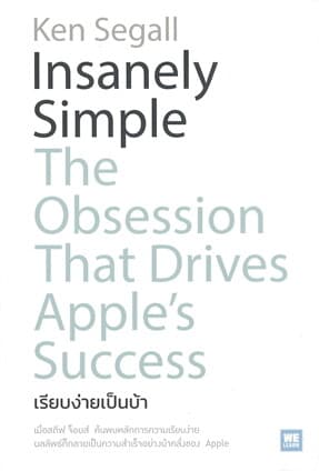 ปกหนังสือ INSANELY SIMPLE เรียบง่ายเป็นบ้า