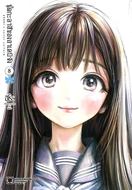 ปกหนังสือ ชุดกะลาสีของอาเคบิจัง เล่ม 8