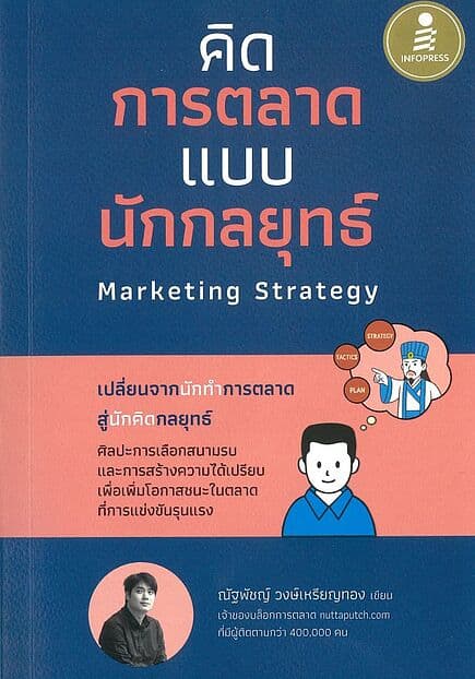 ปกหนังสือ คิดการตลาดแบบนักกลยุทธ์ Marketing Strategy