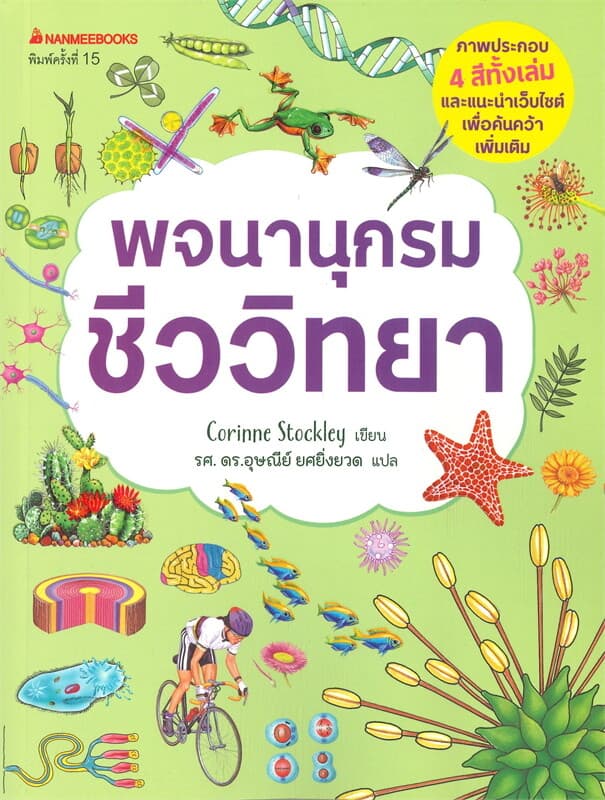 ปกหนังสือ พจนานุกรมชีววิทยา ชุด พจนานุกรมชีววิทยา เคมี ฟิสิกส์ (พิมพ์ครั้งที่ 15)