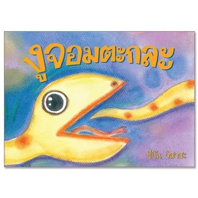 ปกหนังสือ งูจอมตะกละ