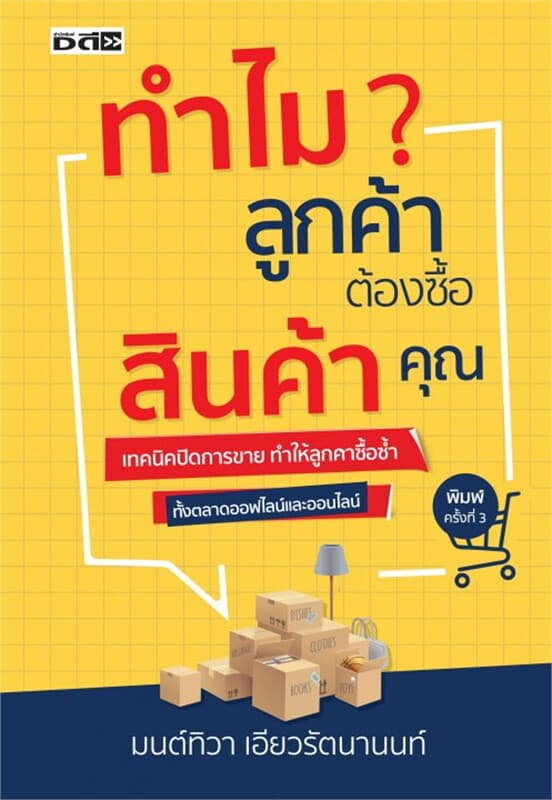 ปกหนังสือ ทำไมลูกค้าต้องซื้อสินค้าคุณ พิมพ์ครั้งที่ 3