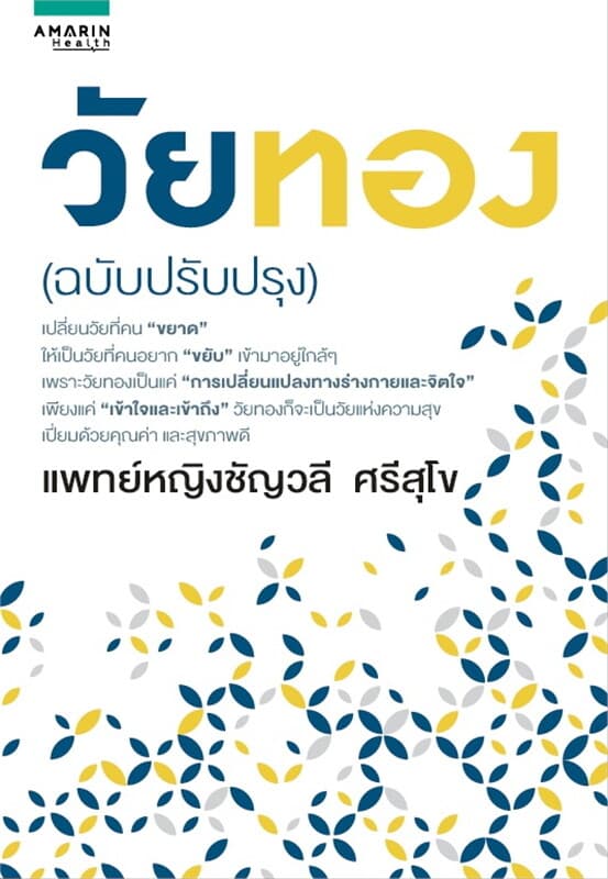 ปกหนังสือ วัยทอง (ฉบับปรับปรุง)
