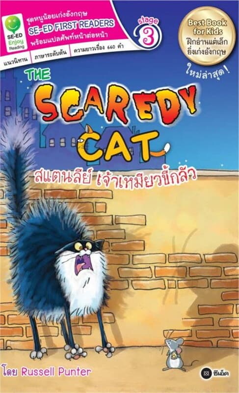 ปกหนังสือ The Scaredy Cat สแตนลีย์ เจ้าเหมียวขี้กลัว