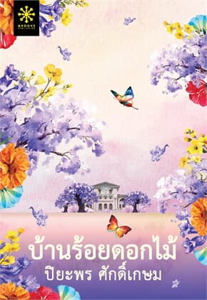 ปกหนังสือ บ้านร้อยดอกไม้