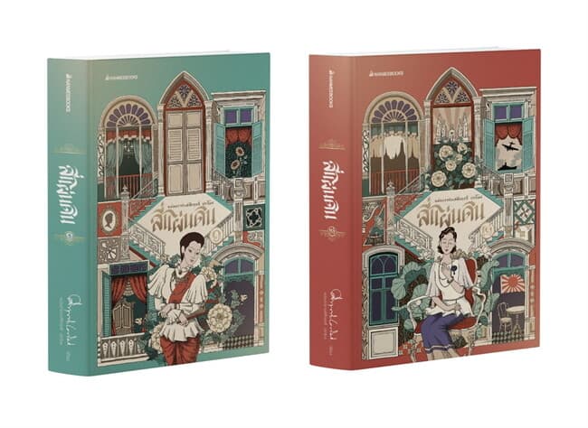 ปกหนังสือ แพ็กชุดสี่แผ่นดิน