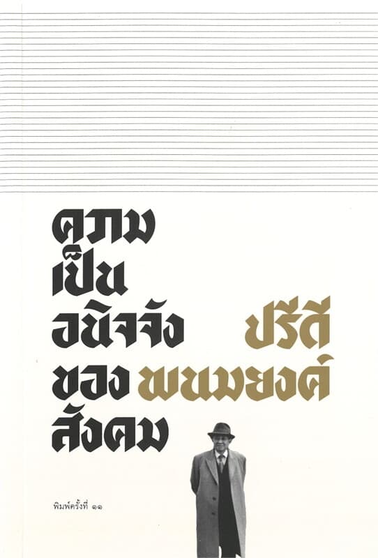 ปกหนังสือ ความเป็นอนิจจังของสังคม