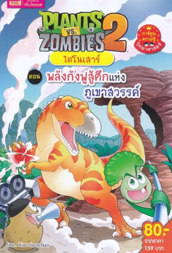 ปกหนังสือ PLANTS VS ZOMBIES ไดโนเสาร์ ตอน พลังกังฟูสู้ศึกแห่งภูเขาสวรรค์