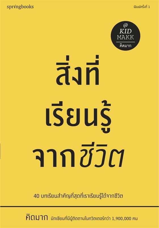 ปกหนังสือ สิ่งที่เรียนรู้จากชีวิต
