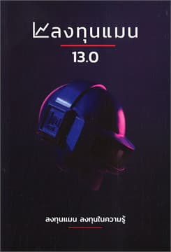 ปกหนังสือ ลงทุนแมน 13.0