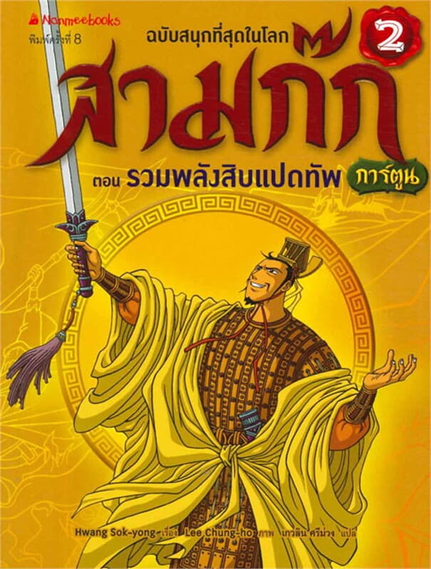 ปกหนังสือ สามก๊ก เล่ม 2 : ตอน รวมพลังสิบแปดทัพ (ฉบับการ์ตูน)