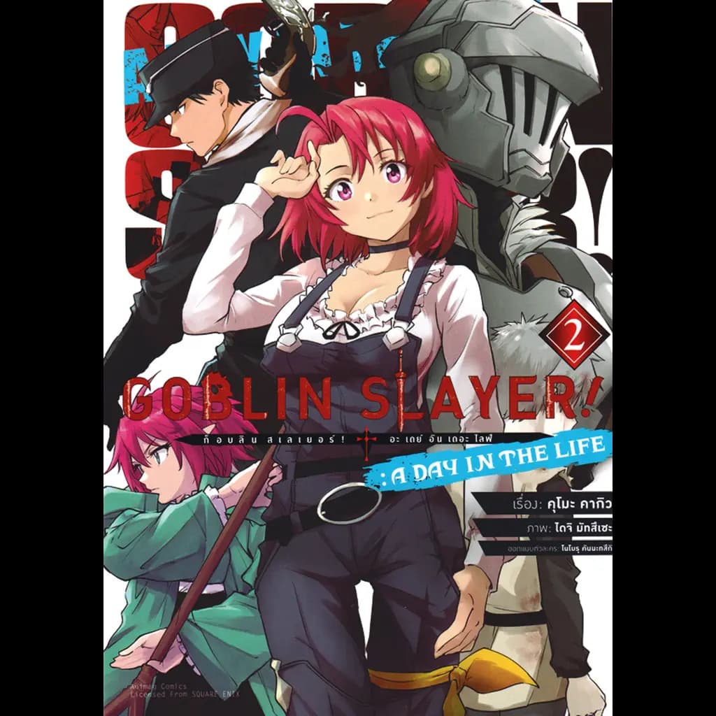 ปกหนังสือ การ์ตูน Goblin Slayer! : A Day in the Life เล่ม 2