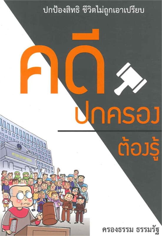 ปกหนังสือ คดีปกครองต้องรู้