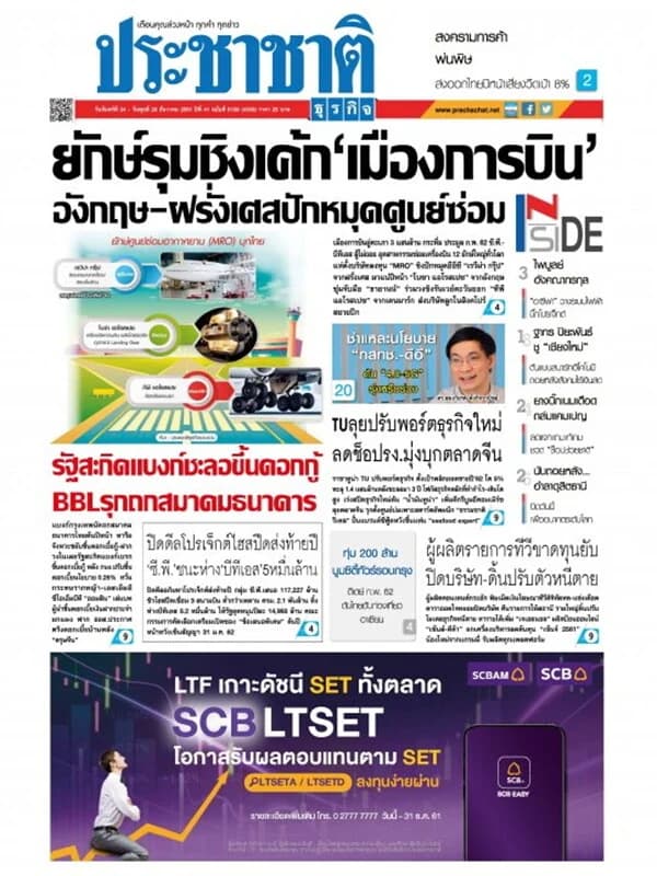 ปกหนังสือ ประชาชาติ ฉบับที่ 5108/4308