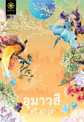 ปกหนังสือ อุมาวสี