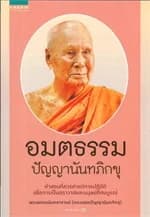ปกหนังสือ อมตธรรม ปัญญานันทภิกขุ