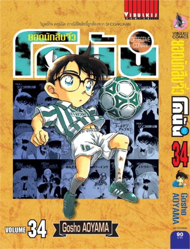 ปกหนังสือ ยอดนักสืบจิ๋ว โคนัน เล่ม 34