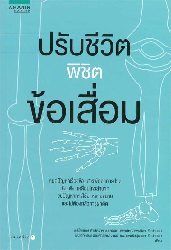 ปกหนังสือ ปรับชีวิตพิชิตข้อเสื่อม