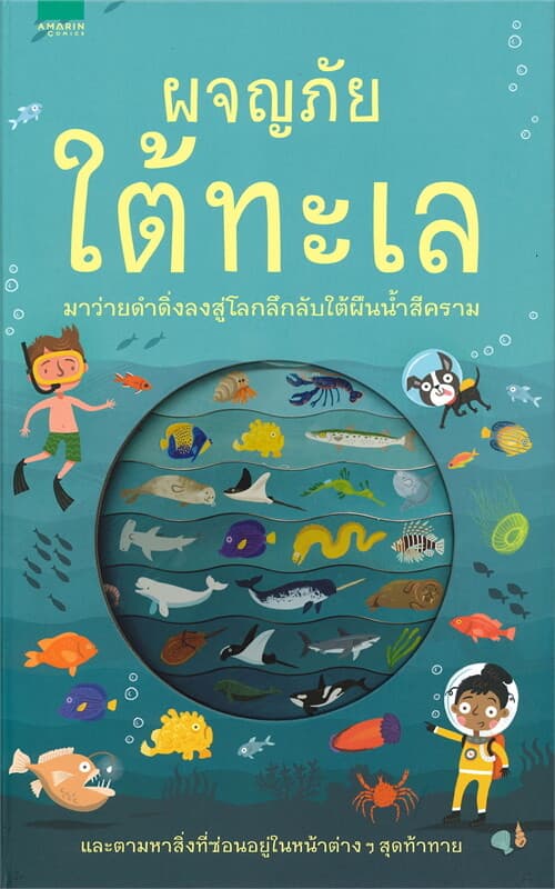 ปกหนังสือ ผจญภัยใต้ทะเล