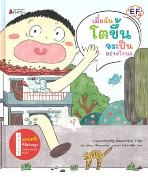ปกหนังสือ เมื่อฉันโตขึ้นจะเป็นอย่างไรนะ (ปกแข็ง)