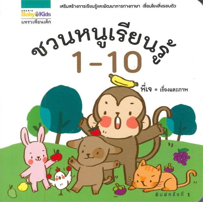 ปกหนังสือ ชวนหนูเรียนรู้ 1-10