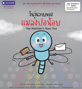 ปกหนังสือ นิทานใกล้ดินชุด 2 : วันวุ่นวายของแมลงปอ