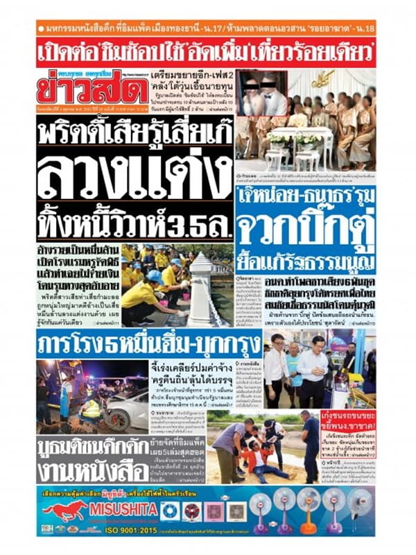 ปกหนังสือ หนังสือพิมพ์ข่าวสด วันพฤหัสบดีที่ 3 ตุลาคม พ.ศ. 2562