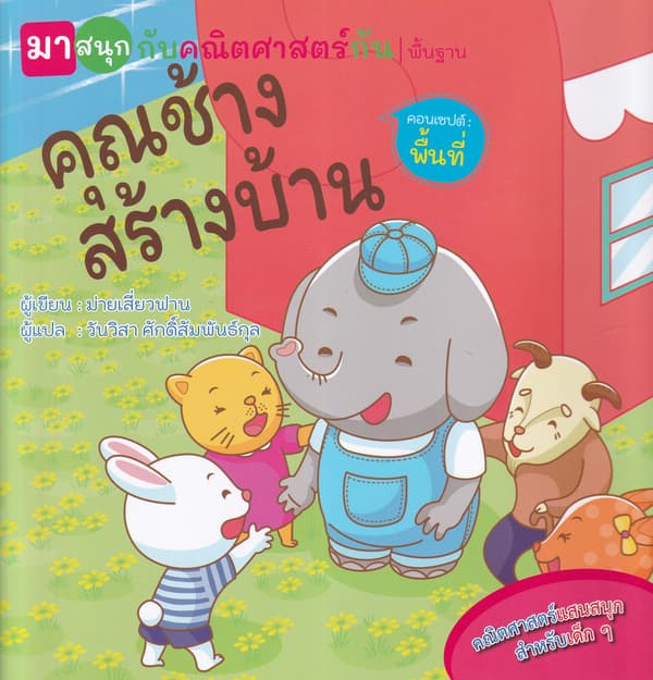 ปกหนังสือ คุณช้างสร้างบ้าน (มาสนุกกับคณิตศาสตร์กัน)