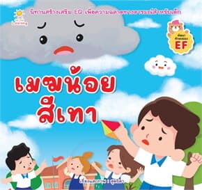 ปกหนังสือ เมฆน้อยสีเทา