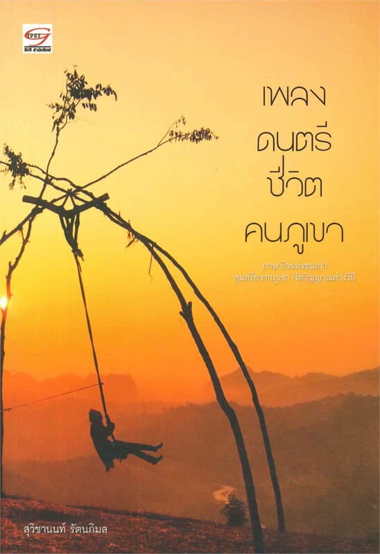 ปกหนังสือ เพลง ดนตรี ชีวิต คนภูเขา