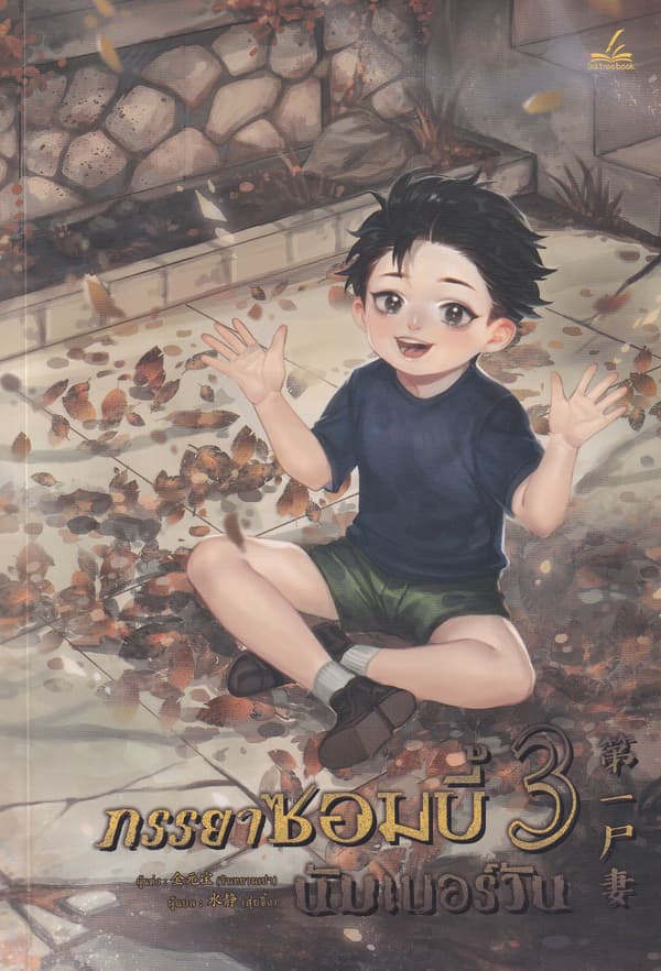 ปกหนังสือ ภรรยาซอมบี้นัมเบอร์วัน เล่ม 3