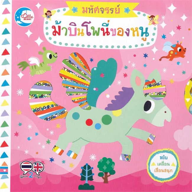 ปกหนังสือ มหัศจรรย์ม้าบินโพนี่ของหนู