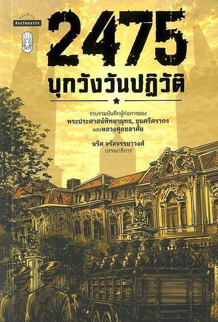 ปกหนังสือ 2475 บุกวังวันปฏิวัติ