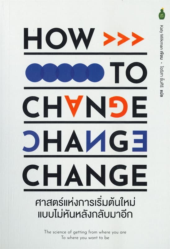 ปกหนังสือ ศาสตร์แห่งการเริ่มต้นใหม่ แบบไม่หันหลังกลับมาอีก HOW TO CHANGE