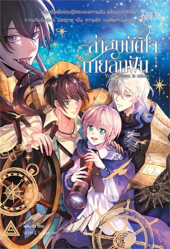 ปกหนังสือ ล่าสมบัติใจนายลักฝัน