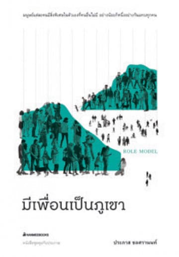 ปกหนังสือ มีเพื่อนเป็นภูเขา ... ชุดคุยกับประภาส