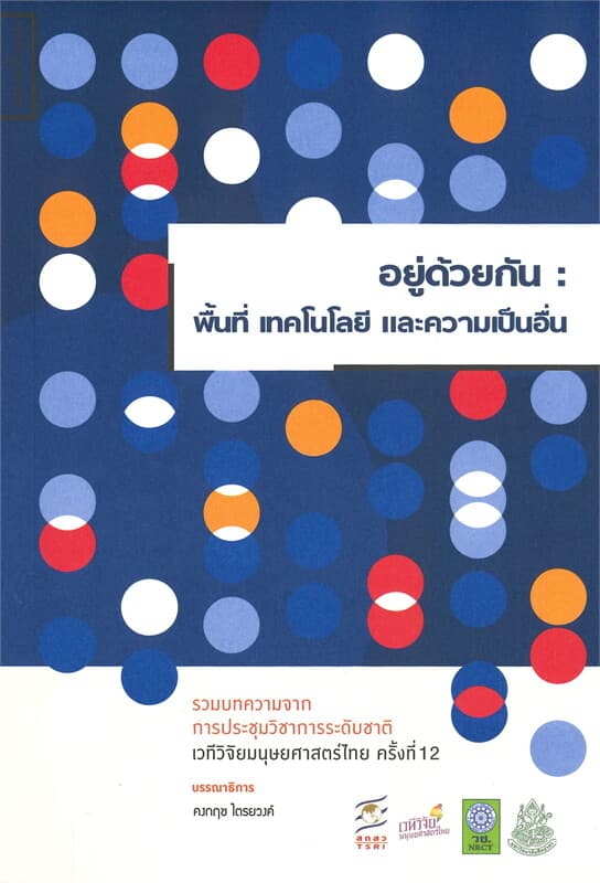 ปกหนังสือ อยู่ด้วยกัน: พื้นที่ เทคโนโลยี และความเป็นอื่น