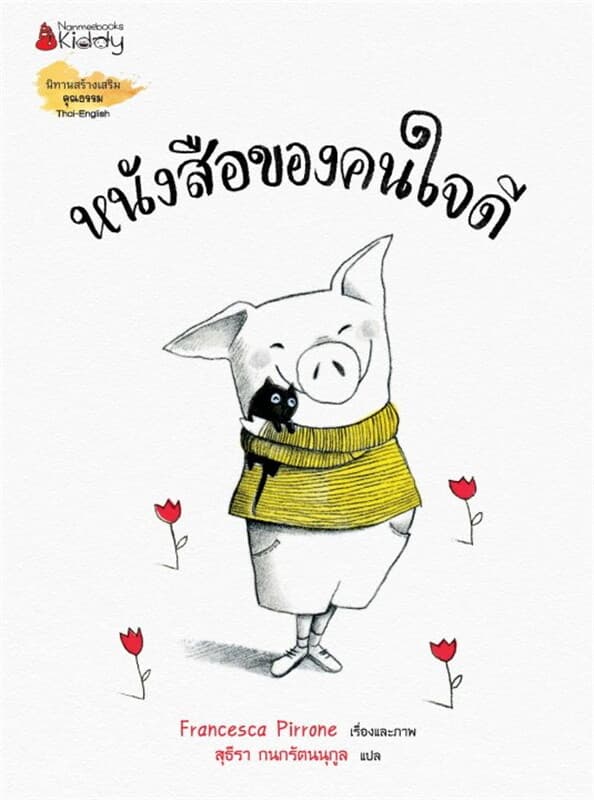 ปกหนังสือ หนังสือของคนใจดี