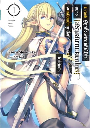 ปกหนังสือ E RANK ผู้ถูกทิ้งเพราะสกิลไร้ค่า เล่ม 1