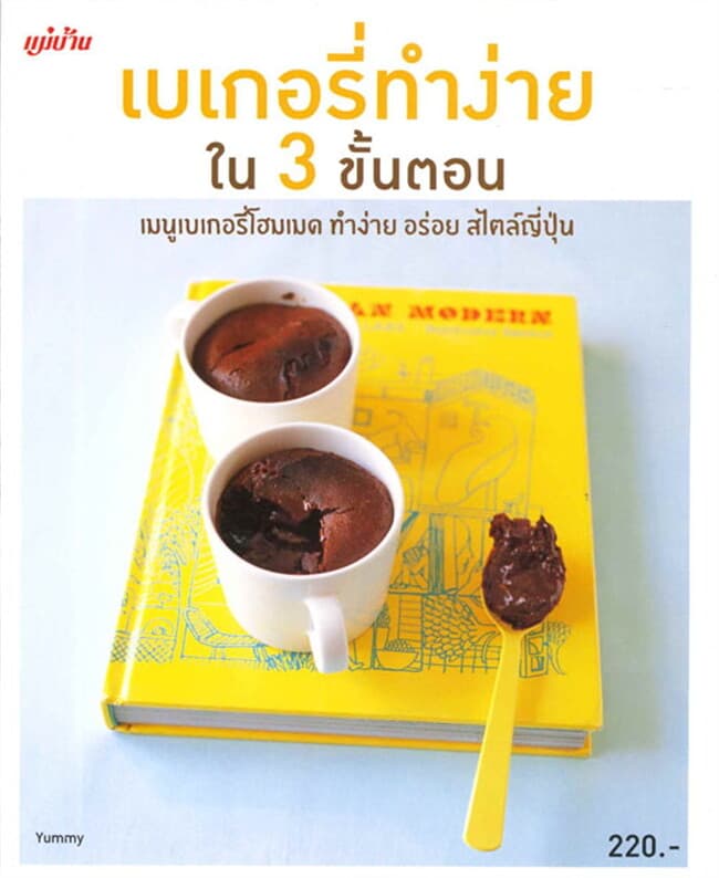 ปกหนังสือ เบเกอรี่ทำง่ายใน 3 ขั้นตอน