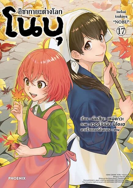 ปกหนังสือ อิซากายะ ต่างโลก โนบุ เล่ม 17 (Mg)