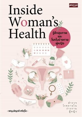 ปกหนังสือ INSIDE WOMAN'S HEALTHรู้ลึกสุขภาพและโรคในร่างกายผู้หญิง