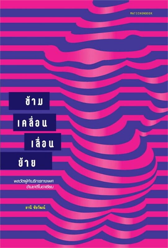 ปกหนังสือ ข้าม เคลื่อน เลื่อน ย้าย : พลวัตผู้ค้าบริการทางเพศข้ามชาติในอาเซียน