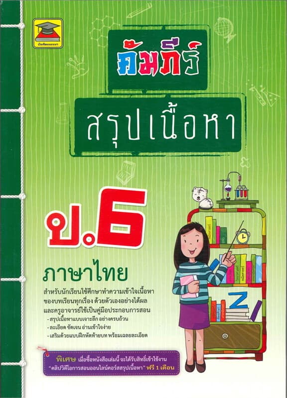 ปกหนังสือ คัมภีร์สรุปเนื้อหา ป.6 ภาษาไทย